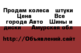 Продам колеса 4 штуки  › Цена ­ 8 000 - Все города Авто » Шины и диски   . Амурская обл.